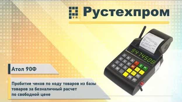 Видео Атол 90Ф: Пробитие чеков по коду товаров из базы товаров за безналичный расчет по свободной цене на русском