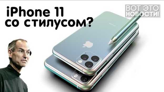 Video iPhone 11 Pro со стилусом? ВОТ ЭТО НОВОСТИ! in English