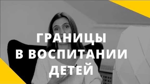 Видео Как воспитывать детей: все запрещать или все разрешать? на русском