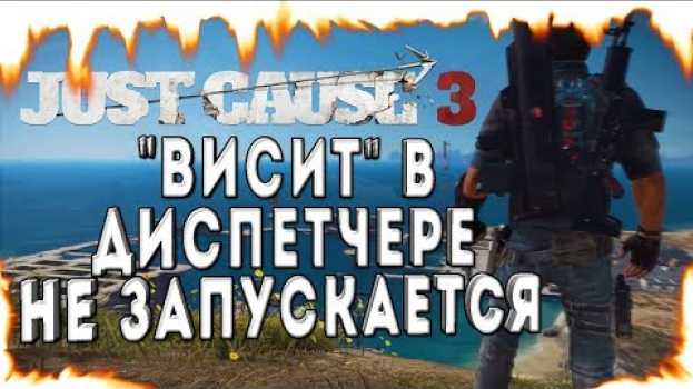 Video Just Cause 3 "висит" в диспетчере и не запускается! ЕСТЬ РЕШЕНИЕ!!! su italiano