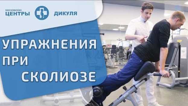 Видео 🚴 Как правильно заниматься лечебной физкультурой при сколиозе. Лечебная физкультура при сколиозе.12+ на русском