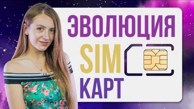 Видео Эволюция SIM-карт - обзор от Ники на русском