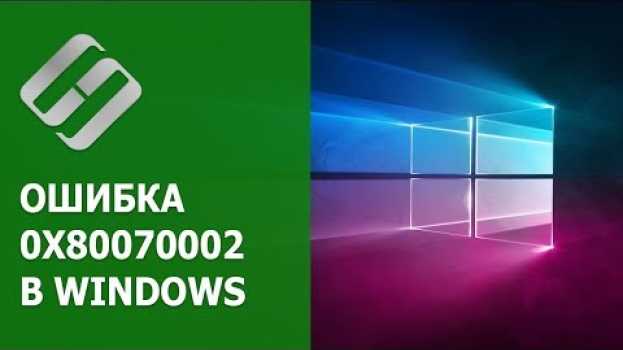 Video 🛠️Как исправить ошибку 🐞 обновления, установки 0x80070002 в Windows 10 или 7 en Español