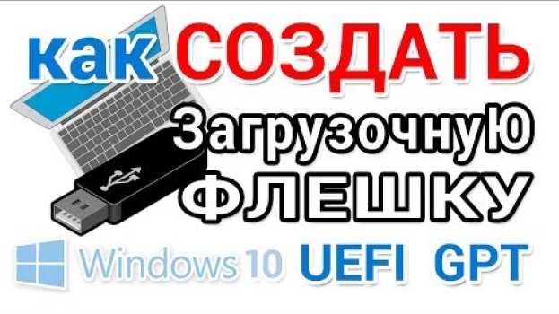 Video Как сделать загрузочную флешку UEFI GPT с Windows 10 na Polish