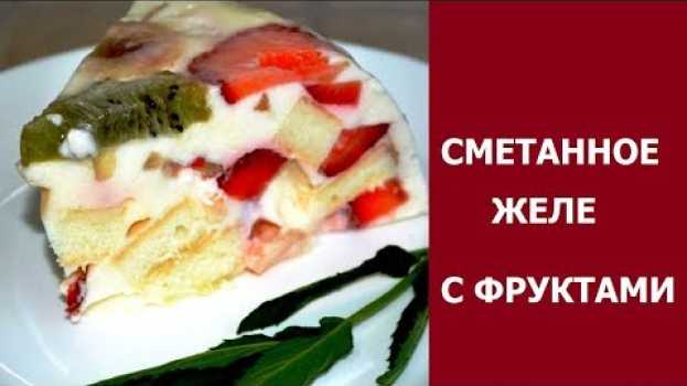 Video Торт со сметанным кремом с желатином и фруктами na Polish