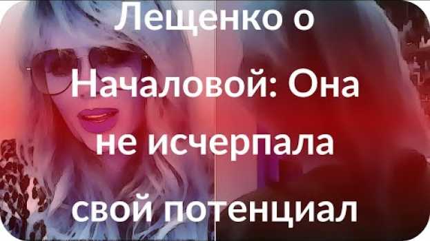 Video Лещенко о Началовой: Она не исчерпала свой потенциал in English