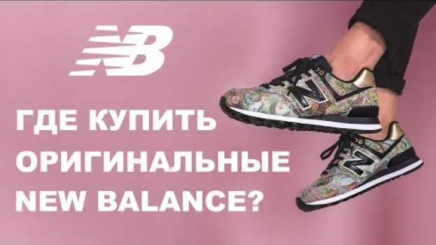 Video Где купить кроссовки New Balance в Беларуси? su italiano