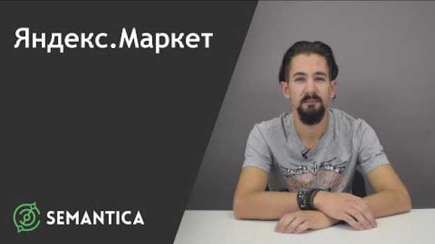 Video Яндекс.Маркет: что это такое и зачем он нужен | SEMANTICA in English