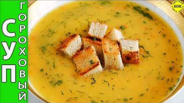 Video Ну очень вкусный постный гороховый суп - пошаговый рецепт su italiano