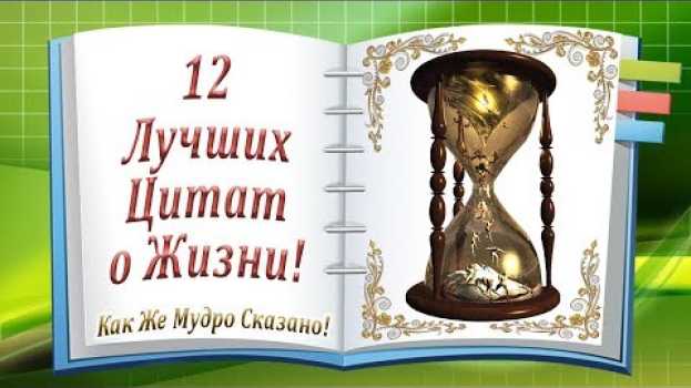 Видео 12 Лучших Цитат о Жизни! Как Же Мудро Сказано! на русском