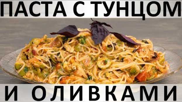 Video 193. Паста с тунцом и оливками в томатном соусе su italiano
