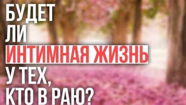 Video Будет ли интимная жизнь у обитателей Рая? na Polish