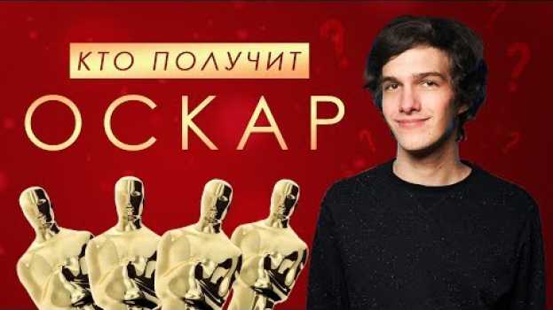 Видео Церемония Оскар: кто победит в 2018 году? #ЧПНВ №5 на русском