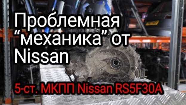 Video Не слишком надежная и очень популярная на разборке 5-ст. МКПП с Nissan Almera (RS5F30A) na Polish