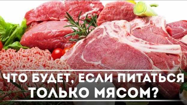 Видео Что будет, если питаться только мясом? | DeeaFilm на русском