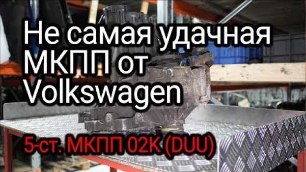 Video Что не так в МКПП семейства 02K от Volkswagen? Разбираемся на примере коробки DUU em Portuguese