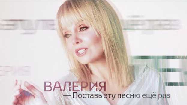 Видео Валерия - Поставь эту песню еще раз (2018) на русском