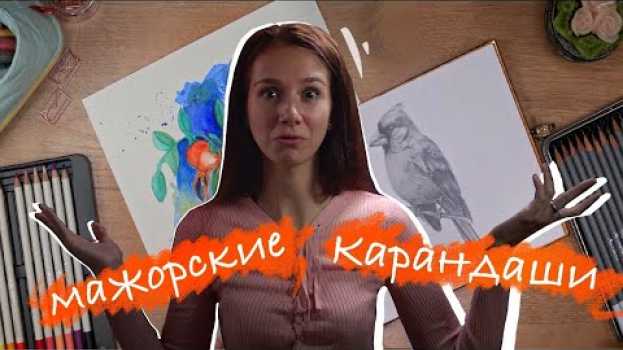 Видео ОБЗОР акварельных и графитовых карандашей от Winsor&Newton на русском
