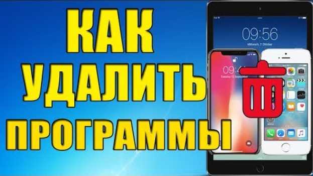 Video Как удалить приложение на iPhone, iPad, iPod touch и Iphone X? na Polish