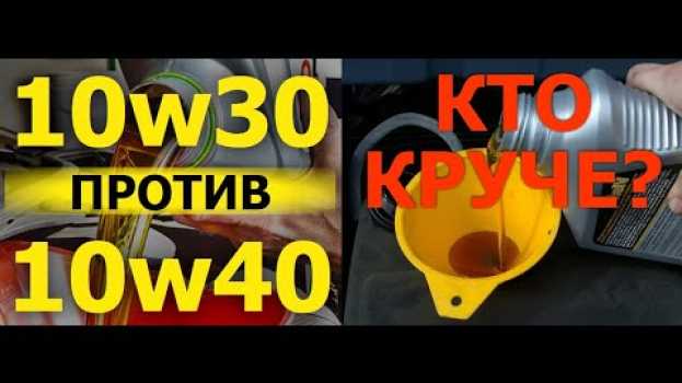Видео Масло 10w30 или 10w40 полезно вашему двигателю? на русском