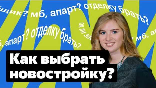 Видео 5 лайфхаков при выборе новостройки на русском