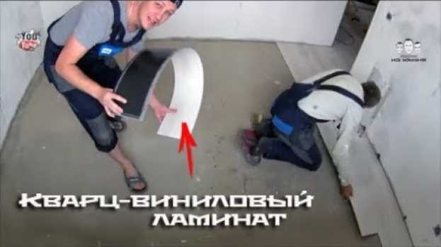 Video Как укладывать кварц виниловый ламинат на пол in English