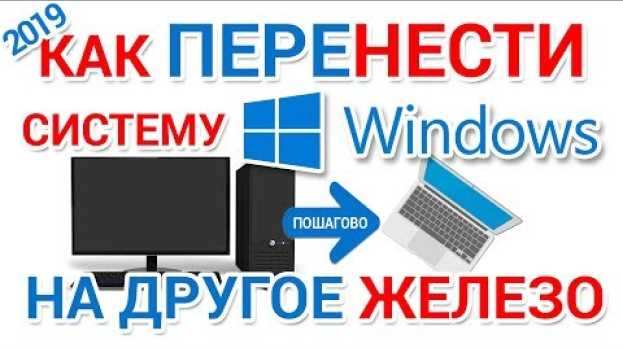 Video Как перенести Windows на другое железо in English