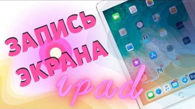 Video 🔴 Как записать видео с экрана iPad Pro/iPhone со звуком, в два клика. Лайфхаки iPad. na Polish