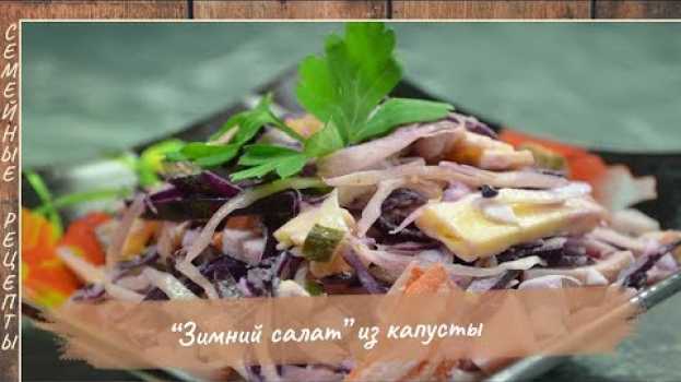 Video Рецепт салата из капусты « Зимний салат». Такого вы ещё не пробовали! [Семейные рецепты] in English