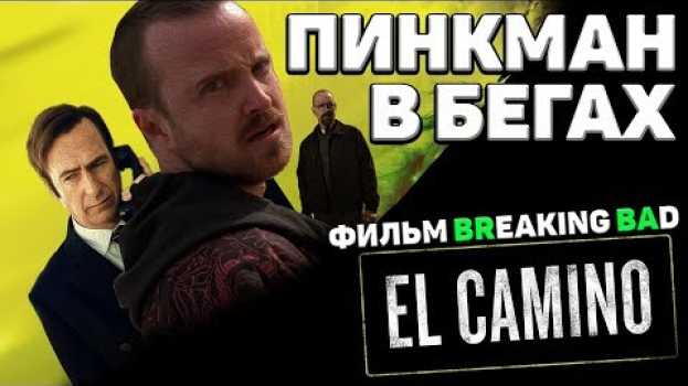 Video El Camino - Фильм "Во все тяжкие/Breaking Bad". Связи с сериалами. en Español