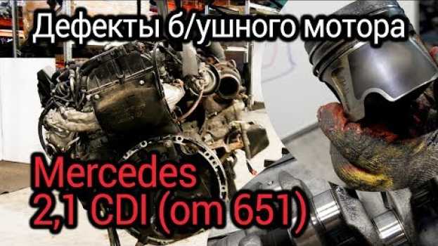 Video Что не так с б/ушным мотором Мерседес OM651? Проблемы, износ и дефекты мотора с пробегом. in English