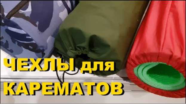 Видео Чехлы для туристических ковриков - карематов, защищающие их от загрязнений и намокания. От 20 шт. на русском