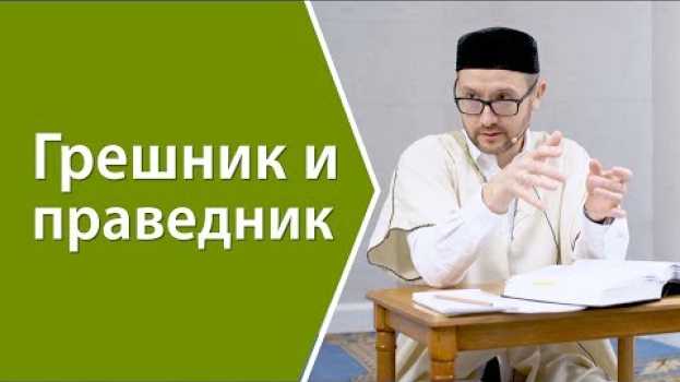 Video Кто грешник, а кто праведник? in English