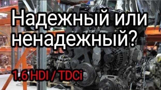 Video Надежный или ненадежный? Обсуждаем и показываем проблемы двигателя 1.6 HDI / TDCI (DV6TED4) in English