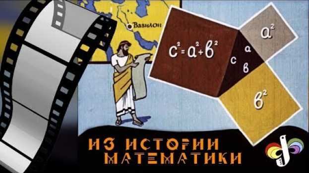Video #186. ИЗ ИСТОРИИ МАТЕМАТИКИ (советский диафильм) en français