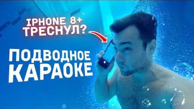Video Что если ПОЗВОНИТЬ под ВОДОЙ? | IPHONE СЛОМАЛСЯ? | Подводное караоке en français