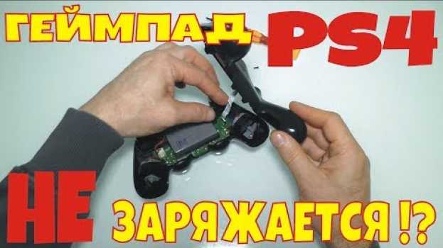 Видео Не заряжается геймпад PS4 !? || PS4 gamepad does not charge !? на русском