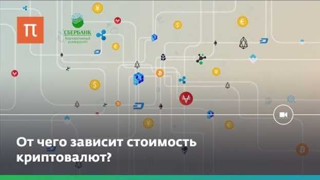 Видео Криптовалюта: что такое цифровые деньги? на русском