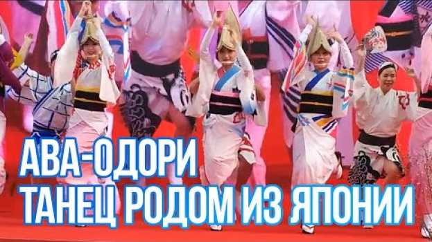 Видео Ава-одори. Танец более чем с 400-летней историей. на русском