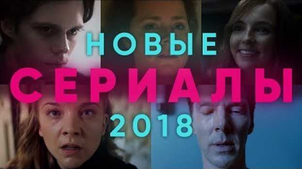 Video ТОП 5 сериалов 2018 года – Что посмотреть на выходных. #ЧПНВ №26 na Polish