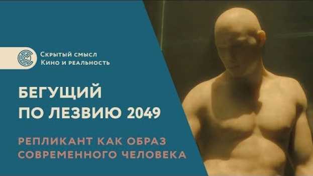 Видео Репликант как образ современного человека. «Бегущий по лезвию 2049». Скрытый смысл фильма на русском