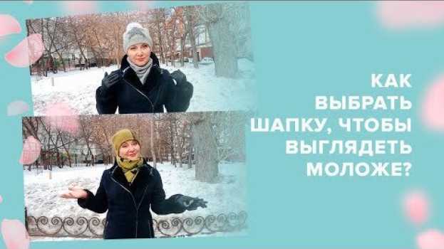 Видео Как выбрать шапку, чтобы выглядеть моложе? на русском