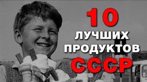 Video Пропавшие продукты СССР, которых так не хватает. 10 легендарных продуктов времен СССР en Español