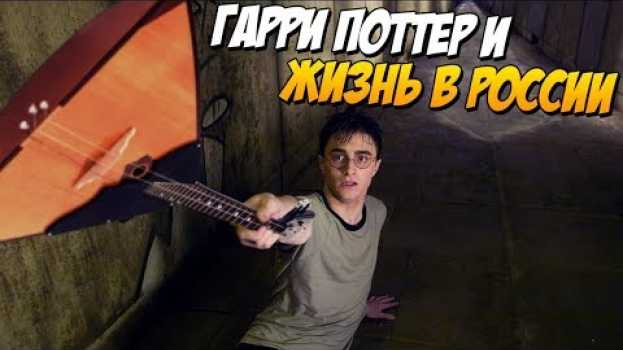 Video Гарри Поттер в России (Переозвучка, смешная озвучка) su italiano