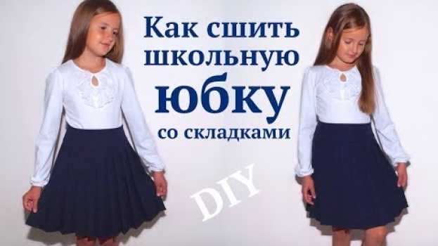 Video Как сшить школьную юбку со складками / Школьная форма своими руками #DIY How to sew / Tutorial na Polish