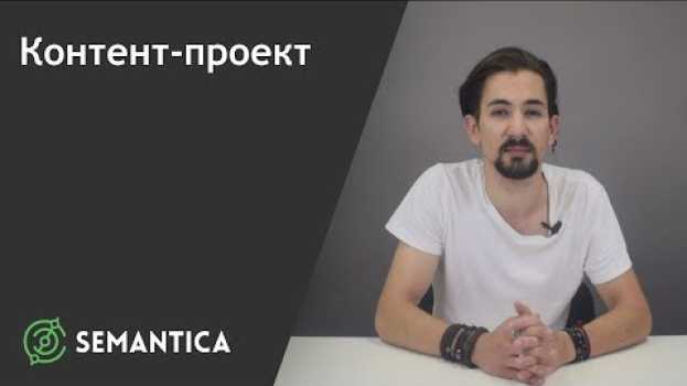 Видео Контент-проект: что это такое и для чего он нужен | SEMANTICA на русском