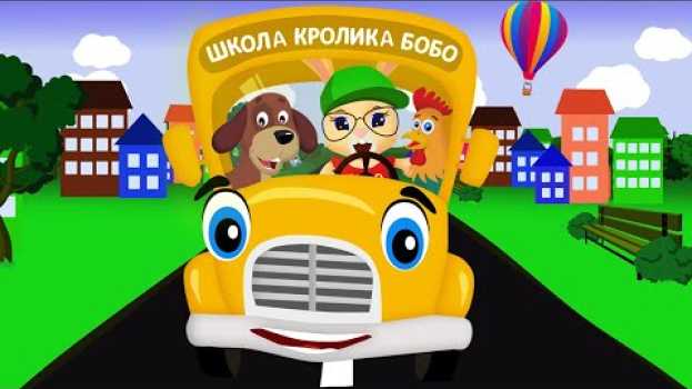 Видео АВТОБУС 🚌 БИП-БИП 🚌 ЗВУКИ ЖИВОТНЫХ 🐮 и ВОЛШЕБНЫЕ СЛОВА ❤ Веселая песенка для детей 🌈 на русском