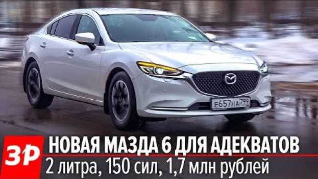 Видео Это рестайл или НОВИНКА? Мазда 6 тест, обзор, цена / Mazda 6 2019 first look на русском