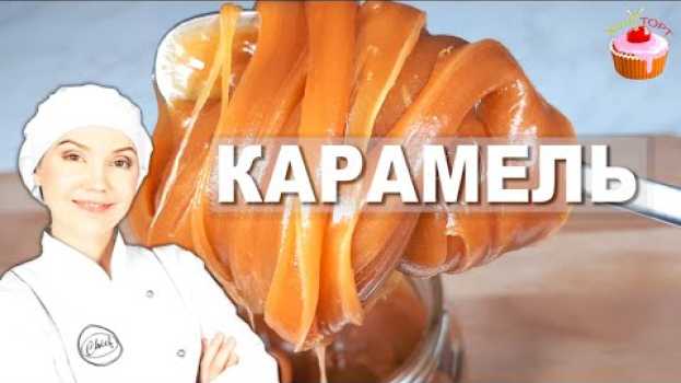 Video Вот 10 СЕКРЕТОВ Идеальной Карамели! Домашняя соленая карамель - Карамельный соус в домашних условиях na Polish