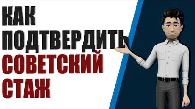 Video Все способы, как подтвердить советский стаж, если его выкинули из расчета пенсии in English